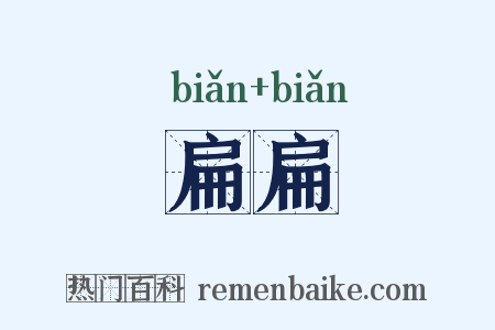 扁扁是什么意思的图片